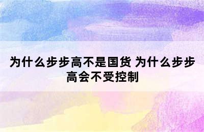 为什么步步高不是国货 为什么步步高会不受控制